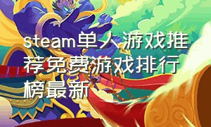 steam单人游戏推荐免费游戏排行榜最新
