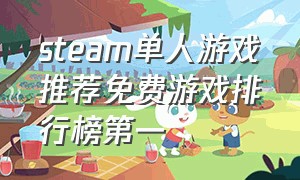 steam单人游戏推荐免费游戏排行榜第一（steam最受欢迎免费游戏排行）