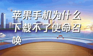 苹果手机为什么下载不了使命召唤