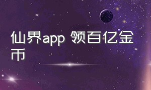仙界app 领百亿金币