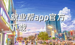 就业帮app官方下载