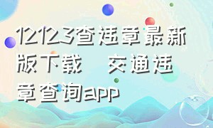 12123查违章最新版下载(交通违章查询app)