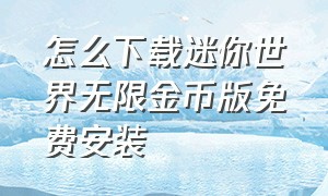 怎么下载迷你世界无限金币版免费安装