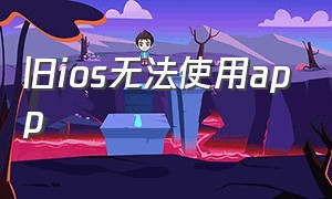 旧ios无法使用app