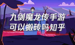 九剑魔龙传手游可以搬砖吗知乎