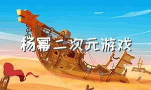 杨幂二次元游戏（杨幂二次元游戏ID）