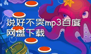 说好不哭mp3百度网盘下载