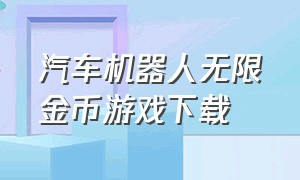 汽车机器人无限金币游戏下载