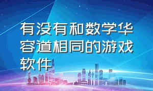 有没有和数学华容道相同的游戏软件（类似数字华容道的游戏）