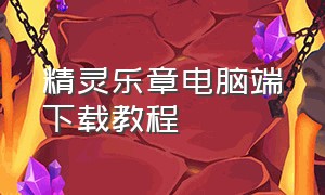 精灵乐章电脑端下载教程