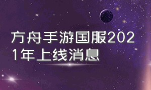 方舟手游国服2021年上线消息（方舟手游版下载）