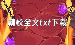 精校全文txt下载