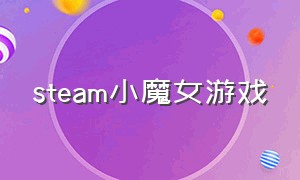 steam小魔女游戏（steam一个小狐狸闯关的游戏）