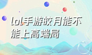 lol手游皎月能不能上高端局