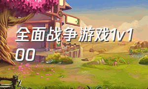 全面战争游戏1v100（全面战争游戏视频1v1对战）