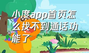 小度app首页怎么找不到通话功能了