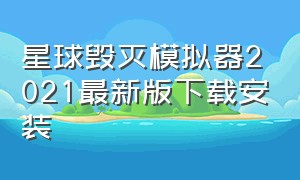 星球毁灭模拟器2021最新版下载安装