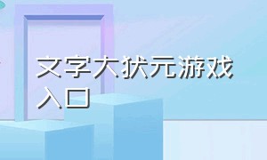 文字大状元游戏入口