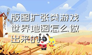 版图扩张类游戏 世界地图怎么做出来的