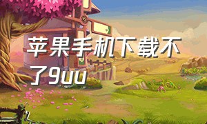 苹果手机下载不了9uu