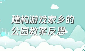 建构游戏家乡的公园教案反思