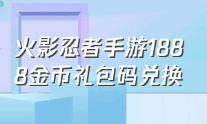 火影忍者手游1888金币礼包码兑换