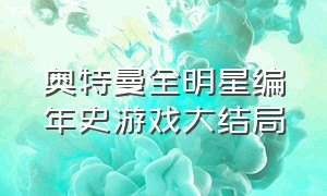 奥特曼全明星编年史游戏大结局