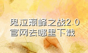 鬼泣巅峰之战2.0官网去哪里下载