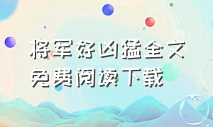 将军好凶猛全文免费阅读下载