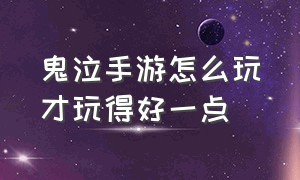 鬼泣手游怎么玩才玩得好一点