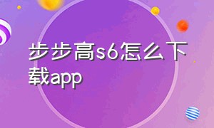 步步高s6怎么下载app