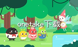 onetake下载（onetake官方下载）