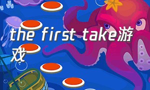 the first take游戏