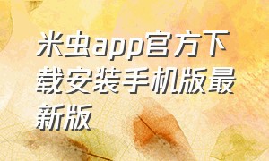 米虫app官方下载安装手机版最新版（米虫app官方下载）