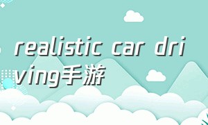 realistic car driving手游