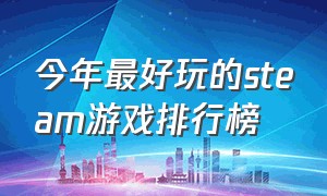 今年最好玩的steam游戏排行榜