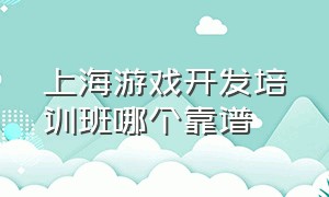 上海游戏开发培训班哪个靠谱