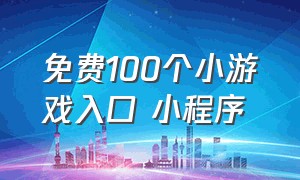 免费100个小游戏入口 小程序