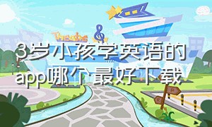 3岁小孩学英语的app哪个最好下载