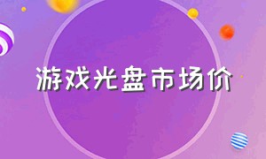 游戏光盘市场价