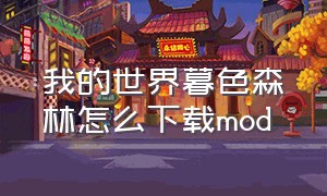 我的世界暮色森林怎么下载mod