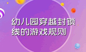 幼儿园穿越封锁线的游戏规则