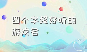 四个字超好听的游戏名