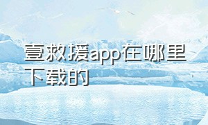 壹救援app在哪里下载的