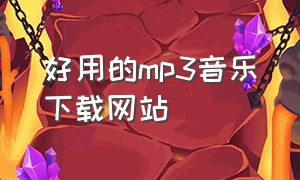 好用的mp3音乐下载网站