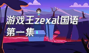 游戏王zexal国语第一集（游戏王zexal国语版01）