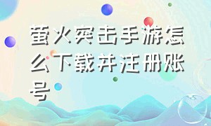 萤火突击手游怎么下载并注册账号