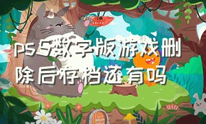 ps5数字版游戏删除后存档还有吗