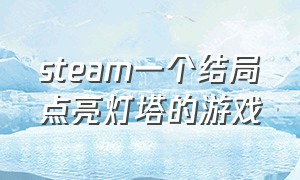 steam一个结局点亮灯塔的游戏