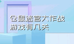 仓鼠迷宫大作战游戏有几关（仓鼠迷宫大作战第18关怎么过）